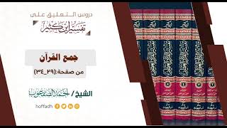 صورة التعليق على تفسير ابن كثير || المقدمة (٥)