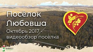 Видеопрезентация поселка «Коттеджный поселок «Любовша»»