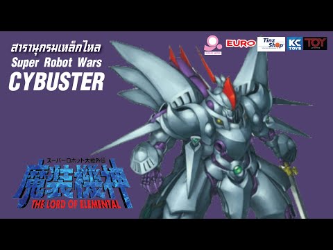 สารานุกรมเหล็กไหล Super Robot Wars /ข้อมูลหุ่นยนต์ #10 Cybuster