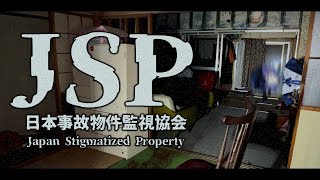 【日本事故物件監視協会 -Japan Stigmatized Property-】危険手当ってなんだ…？【星導ショウ/にじさんじ】