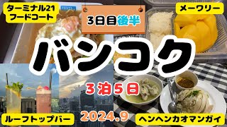 《タイ バンコク》アラフォーが行く 3泊5日 3日目 後半 #タイ旅行  #バンコク旅行 #bangkok  #thailand  #泰國曼谷  #กรุงเทพฯ  #terminal21asok