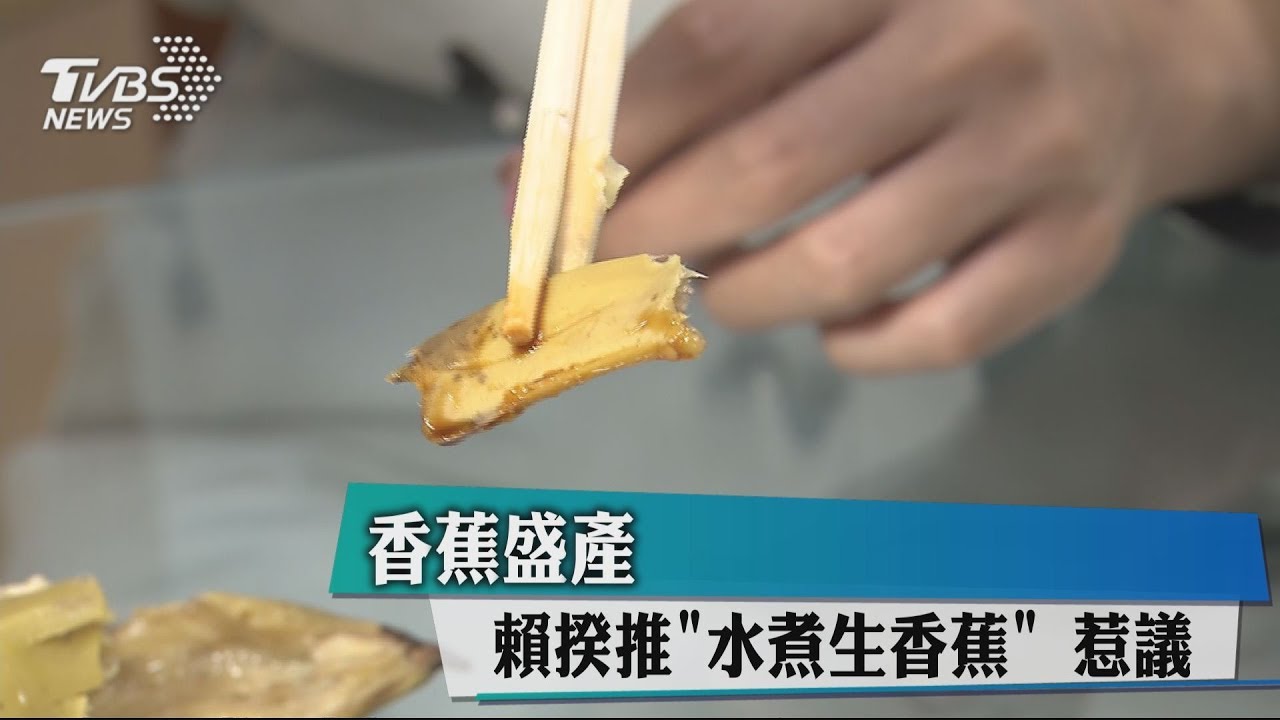 香蕉盛產　賴揆推「水煮生香蕉」惹議