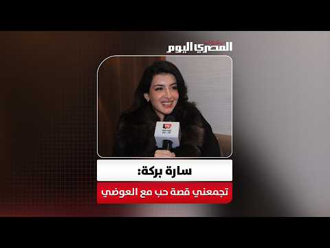 سارة بركة: تجمعني قصة حب مع العوضي في «علي كلاي».. وهو شخص جدع جدًا