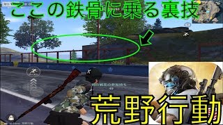 【ゲーム実況貝食いたい！】荒野行動鉄骨に乗る裏技