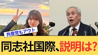 同志社国際高校、やっぱりアウト。卒業生の手記公開で国民民主党・伊藤孝恵議員もブチギレ