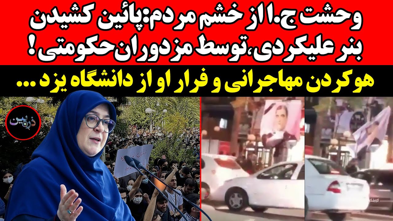 هوکردن مهاجرانی و فرار او از دانشگاه !وحشت ج.ا ازخشم مردم:پائین کشیدن بنر علیک