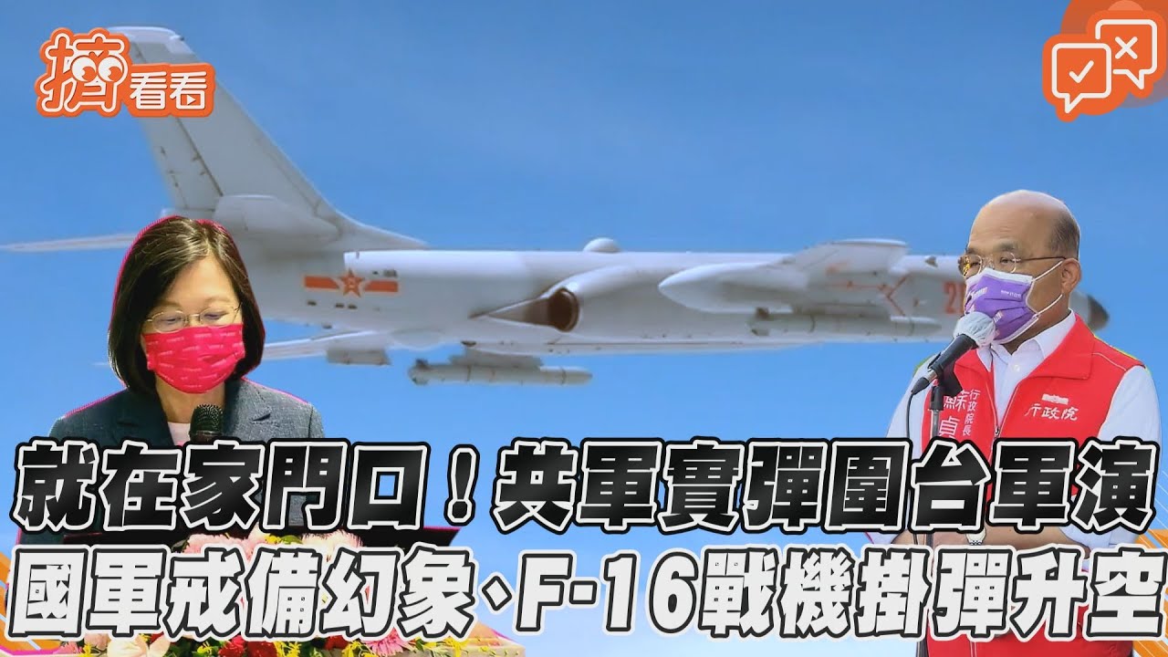 就在家門口！多批共軍機、艦穿越海峽中線　國防部出招了