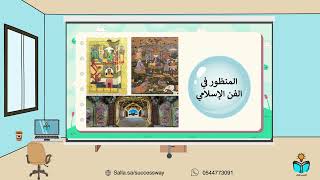 المنظور والظل والنور - التربية الفنية -ثاني متوسط...
