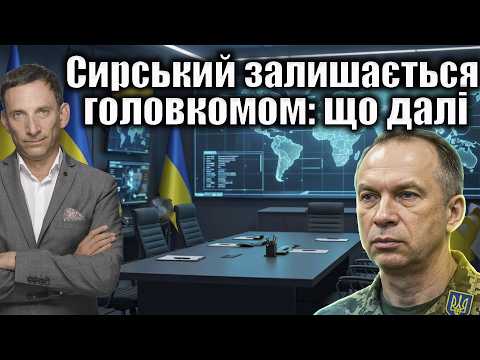 Сирський залишається головкомом: що далі | Віталій Портников