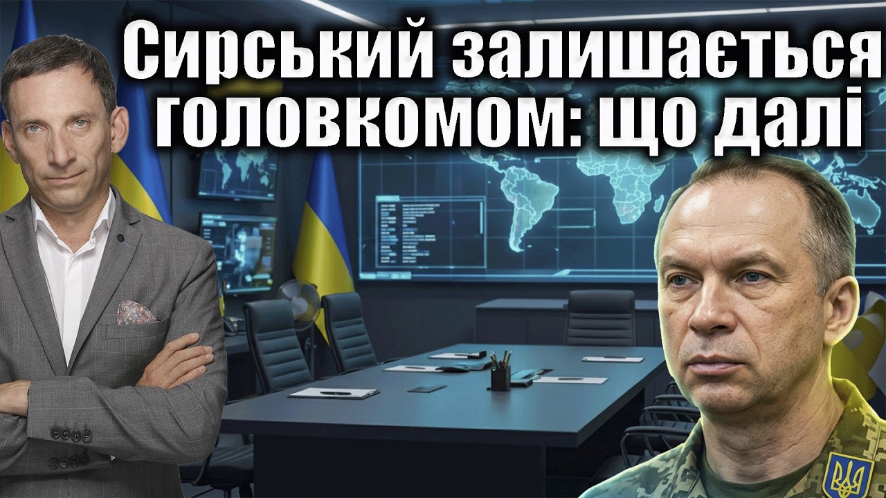 Сирський залишається головкомом: що далі | Віталій Портников