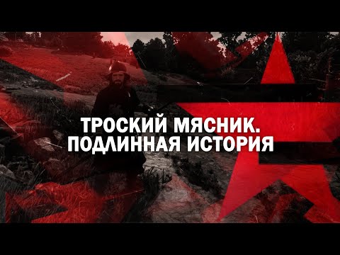 Следствие вели с Леонидом Каневским | Троский мясник. Подлинная история