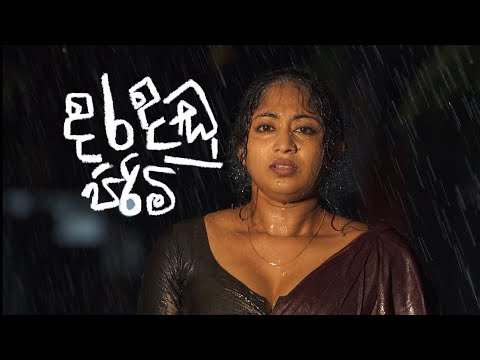 Daradandu pirimi Sanjeew Lonliyes දරදඬු පිරිමි අමු සින්දුව.