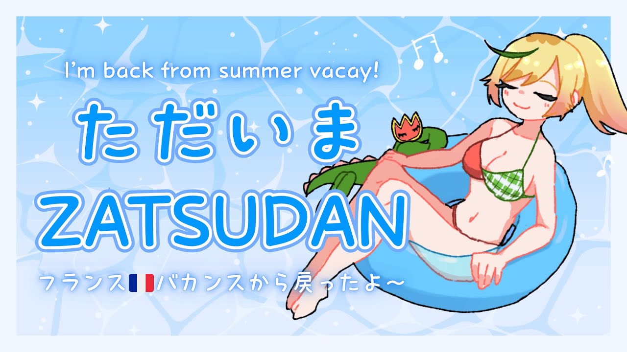 【ただいまZatsudan】初見さんも話そう!フランスからのバカンスから戻ったよ~沢山お写真見せる!I'm back & have lots to share! #新人vtuber【てらめたる学園】