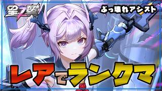 【星の翼】昼のランクマ配信 レアノぴょん格を使いこなす【Starward】