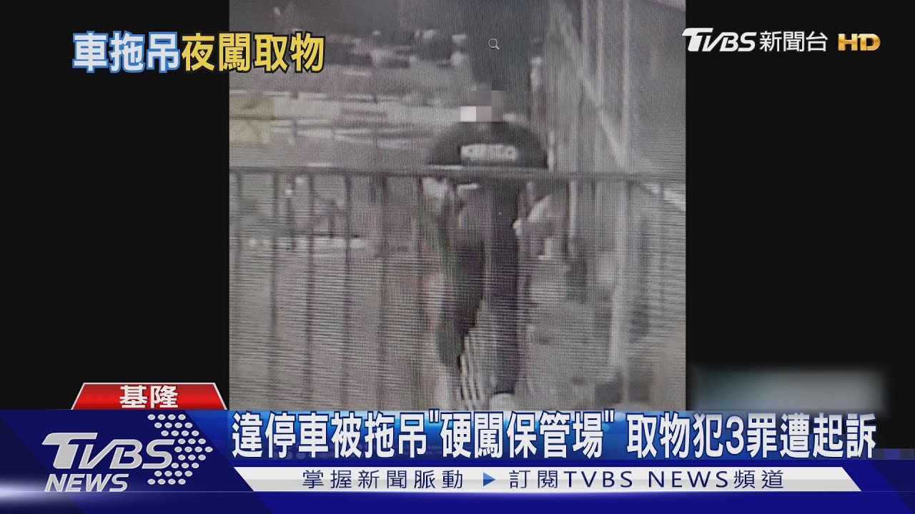 違停車被拖吊「硬闖保管場」 破壞封條取物遭起訴