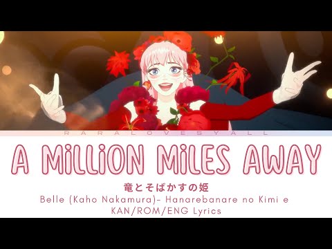 Belle 竜とそばかすの姫 - A Million Miles Away reprise Lyrics (KAN/ROM/ENG)