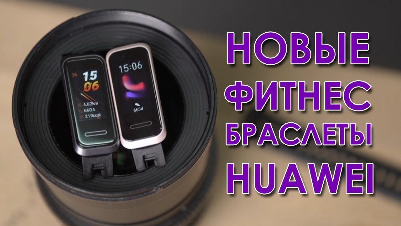 HUAWEI представляет фитнес-трекеры HUAWEI Band 4, Band 4e