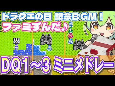 【ファミコン】ドラクエ1～3のBGMをミニメドレーで乗っ取るずんだもん達/ドラクエの日【ファミずんだ】