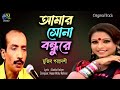 Amar Sona Bondhure আমার সোনা বন্ধুরে Mujib Pordeshi Hasan Motiur Rahma