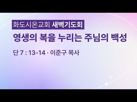 (다니엘 139) 영생의 복을 누리는 주님의 백성.