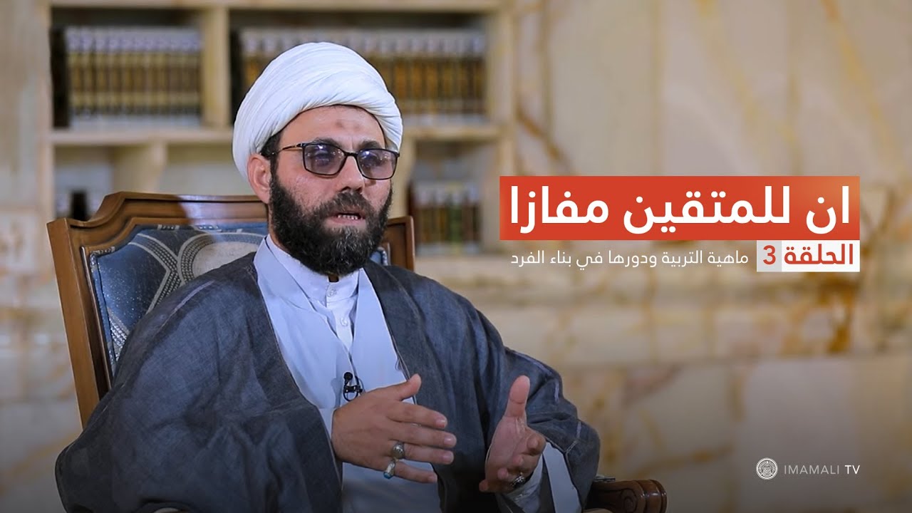 ان للمتقين مفازا -ح3- ماهية التربية ودورها في بناء الفرد