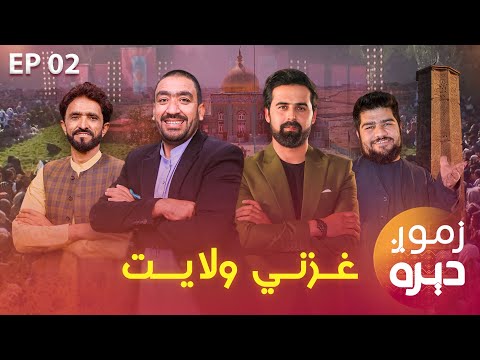 Zmong Deera Special Show in Ghazni | زموږ دېره ځانګړې خپرونه د غزني په حکیم سنایي پارک کې