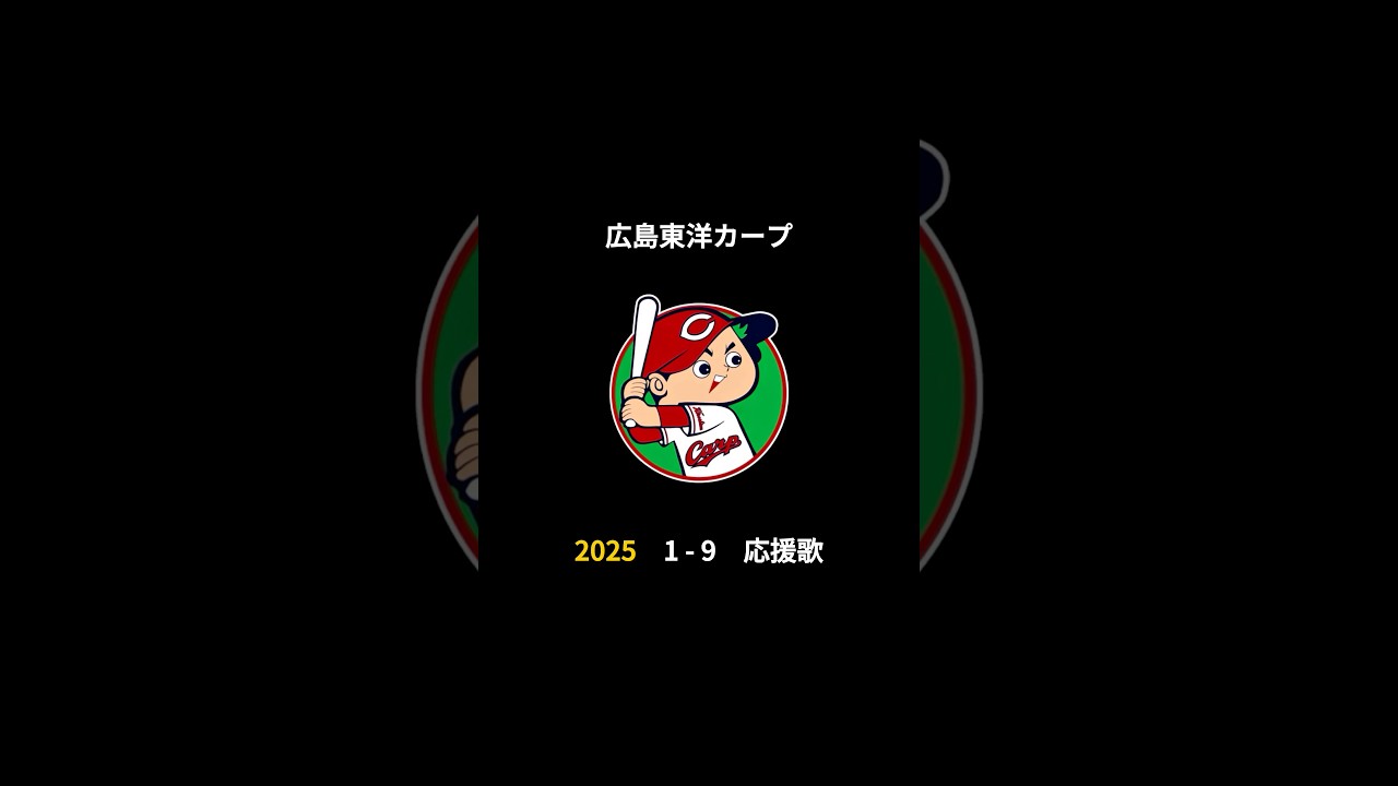 2025年 広島東洋カープ 決定版 1-9 応援歌