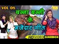 बन्ना बन्नी के मज़ेदार गीत Vol 8 Banna Banni Ke NonStop 