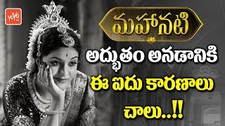 Mahanati Movie Highlights - Keerthi Suresh - Samantha - Vijay Devarakonda -  Nag Aswin | YOYO TV