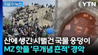 "국물 버린 인간들, 진정한 쓰레기"...MZ 핫플된 관악산 '난장판' [지금이뉴스] / YTN