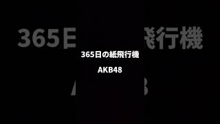 歌ってみた【365日の紙飛行機／AKB48】covered by 鉢山紗雪 #ギター #弾き語り #歌ってみた