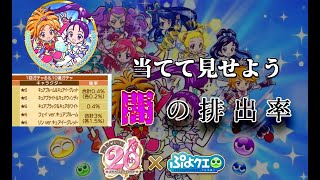 【悲報】ぷよクエのプリキュアコラボガチャはFGO並の闇ガチャかもしれません