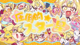 【MV】圧倒的☆スター星／星川サラ【オリジナル曲】