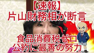 片山財務相が断言！食品消費税ゼロ公約に最善の努力！高市政権の経済戦略とは？1