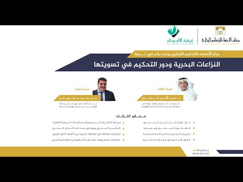 ندوة النزاعات البحرية ودور التحكيم في تسويتها