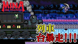 【ミナ・ザ・ホロワー】　#16　ソーンの襲撃で客を乗せた列車が台暴走！！！　攻略実況【Mina the Hollower】