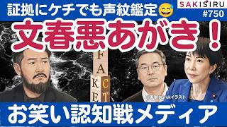 週刊文春“悪あがき”！動画証拠にケチがついても声紋鑑定、もはやお笑い認知戦メディア【6/17 SAKISIRU】