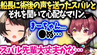 スバル船長に声の調子を報告した件と心配するマリン【大空スバル/ホロライブ】