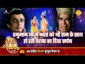 रामायण कथा हनुमान जी ने भरत को श्री रा�