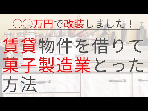 [Permiso comercial] ¡Renovado por ○○ yenes! ¡Obtuve una licencia para fabricar confitería (y negocio de restauración) en una propiedad de alquiler!