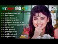 90 S के सदाबहार Songs Purane Hindi Gaane Bollywood 90 S Songs Hindi Gana 90 S Ever
