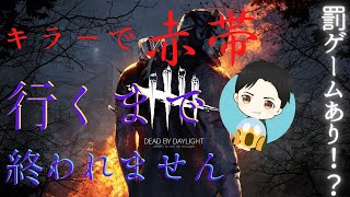 赤帯行くまで終われません!!!罰ゲーム付き