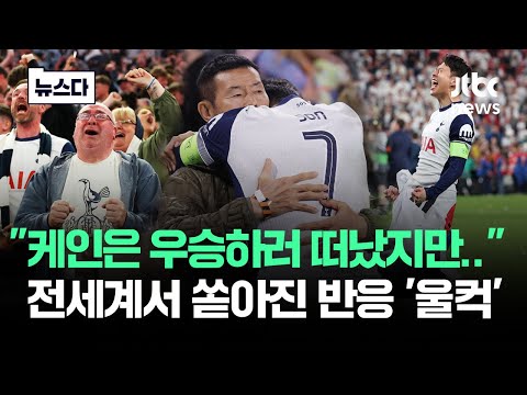 케인은 우승하러 떠났지만…'손흥민 드라마'에 전세계 열광