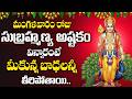 Sri Skanda Lord Subramanya Devotional Songs Telugu Tuesday Bhakti DevotionalTime