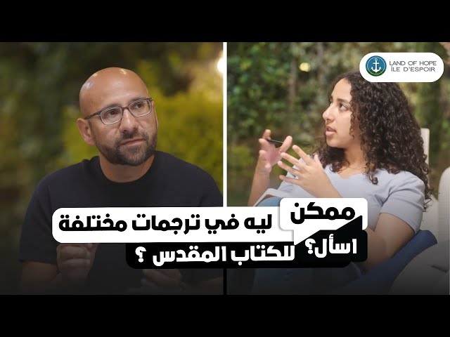  ليه في ترجمات مختلفة للكتاب المقدس ؟ - شادي فرج