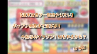 【pop'n music】49を全部やりたい【WGC】