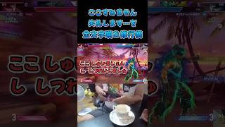 ここすみません失礼しますを全文字噛む修行僧 #スト6 #streetfighter6 #切り抜き