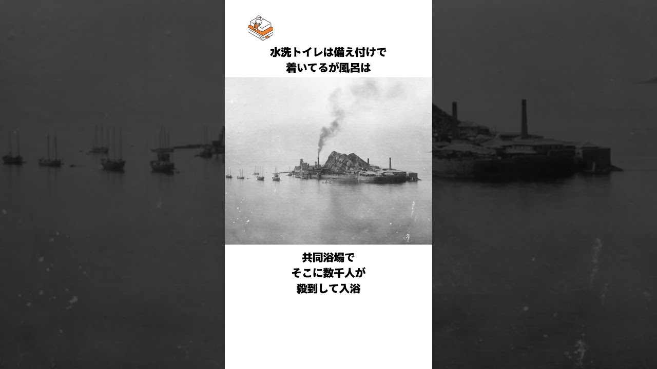 【いつ見れなくなる分からない】過酷だけどその分幸せな生活が手に入る軍艦島の生活の雑学
