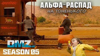 Альфа-распад | Шэдоу компани этап 5 | #DMZ Season 5 | Alpha Decay