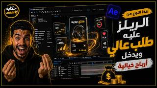 هذا النوع من الريلز عليه طلب عالي ويدخل أرباح خيالية